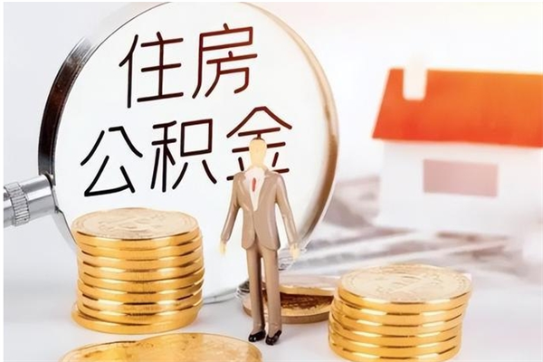 莆田公积金不在职了可以取出来吗（住房公积金不工作了可以拿出来吗?）