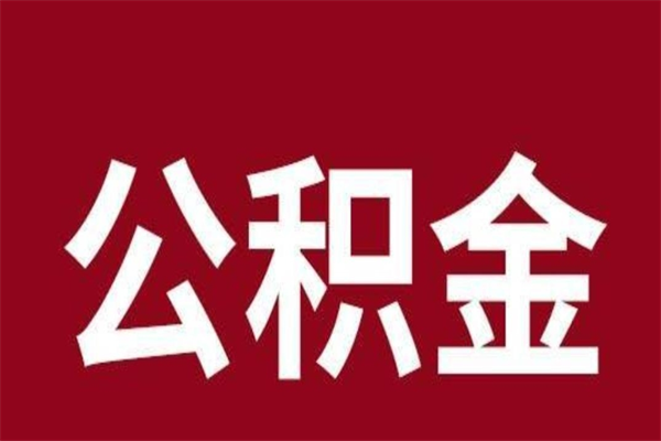 莆田厂里辞职了公积金怎么取（工厂辞职了交的公积金怎么取）