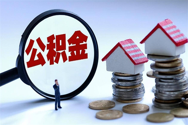莆田买车可以取住房在职公积金吗（买车能支取公积金吗）