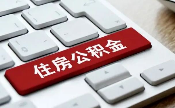 莆田在职员工公积金如何代取（住房公积金个人怎么提取代办）