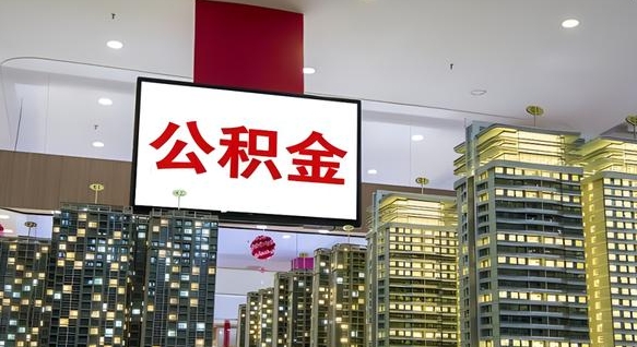 莆田离开取出公积金（离开城市公积金提取）